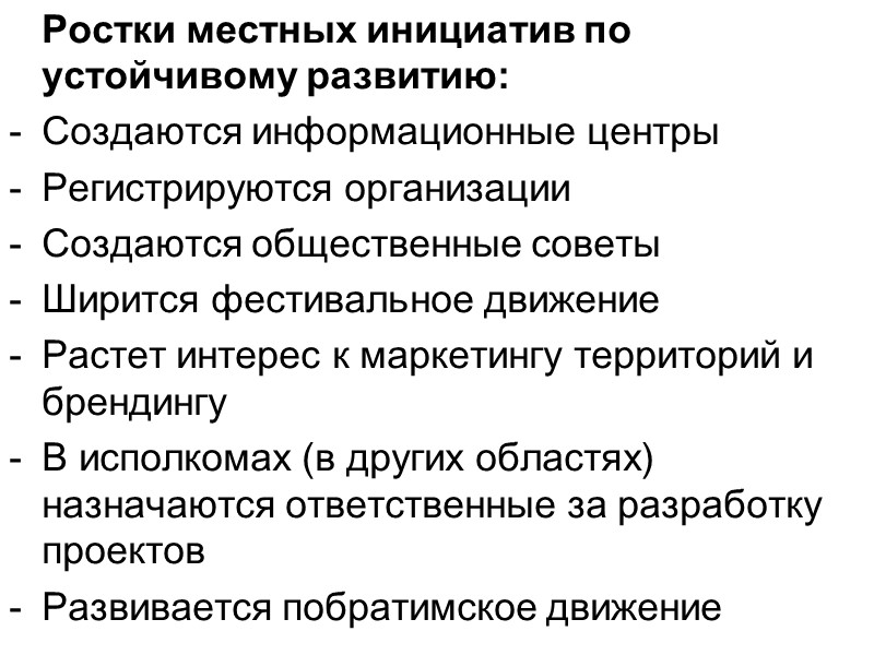 Ростки местных инициатив по устойчивому развитию: Создаются информационные центры Регистрируются организации Создаются общественные советы
